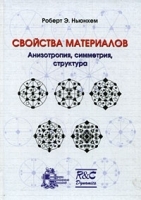 Свойства материалов Анизотропия, симметрия, структура артикул 311a.