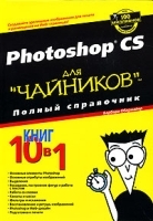 Photoshop CS для "чайников" Полный справочник артикул 312a.