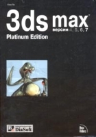3D Studio MAX для дизайнера Искусство трехмерной анимации Platinum Edition (+ CD-ROM) артикул 314a.