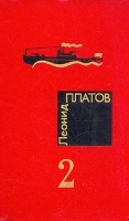 Леонид Платов Избранные произведения в двух томах Том 2 артикул 6308a.