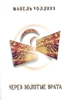 Через золотые врата артикул 6321a.