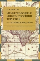 Международная многосторонняя торговля: от античности до ВТО артикул 6327a.
