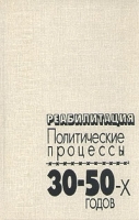 Реабилитация Политические процессы 30-50-х годов артикул 6329a.