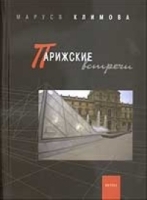 Парижские встречи артикул 6304a.
