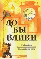 Добывайки Добывайки в поле артикул 6331a.