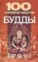 100 пророчеств Будды артикул 6344a.