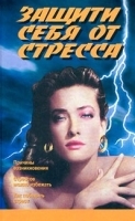 Защити себя от стресса артикул 6309a.