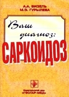Ваш диагноз: Саркоидоз артикул 6312a.