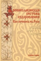 Древнеславянская система оздоровления Как лечились на Руси артикул 6314a.