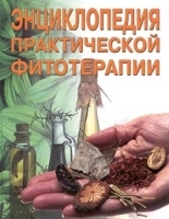 Энциклопедия практической фитотерапии артикул 6317a.