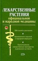 Лекарственные растения официальной и народной медицины артикул 6318a.