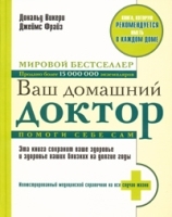 Ваш домашний доктор Помоги себе сам артикул 6319a.