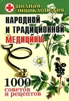 Полная энциклопедия народной и традиционной медицины артикул 6325a.