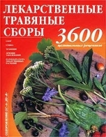 Лекарственные травяные сборы 3600 целительных рецептов артикул 6328a.