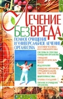 Лечение без вреда Полное очищение и универсальное лечение организма артикул 6332a.