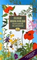Полная энциклопедия народной медицины Том 3 Лекарственные растения, разводимые человеком артикул 6335a.