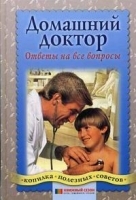 Домашний доктор: ответы на все вопросы артикул 6338a.