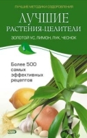 Травник Лучшие рецепты народной медицины артикул 6340a.