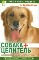 Собака + целитель Как воспитать домашнего доктора артикул 6342a.