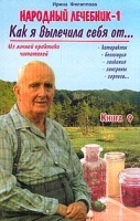 Народный лечебник-1 Как я вылечила себя от… Книга 9 артикул 6351a.