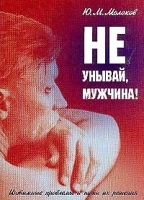 Не унывай, мужчина! Интимные проблемы и пути их решения артикул 6353a.