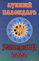 Лунный календарь земледельца 2000 артикул 6359a.