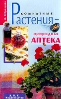 Комнатные растения - природная аптека артикул 6360a.