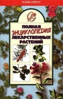 Полная энциклопедия лекарственных растений Том 2 артикул 6361a.