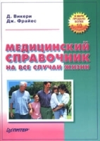 Медицинский справочник на все случаи жизни артикул 6367a.