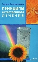 Принципы естественного лечения артикул 6368a.