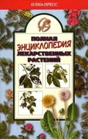 Полная энциклопедия лекарственных растений Том 1 артикул 6374a.
