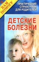 Детские болезни Практический справочник для родителей артикул 6376a.