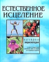 Естественное исцеление Наглядная энциклопедия артикул 6381a.