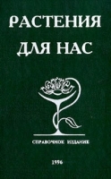 Растения для нас артикул 6384a.