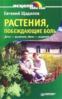 Растения, побеждающие боль Дача - вылечит, дача - исцелит артикул 6385a.