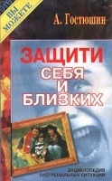 Защити себя и близких Энциклопедия экстремальных ситуаций артикул 6391a.