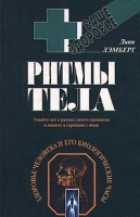 Ритмы тела Здоровье человека и его биологические часы артикул 6398a.
