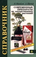 Современные препараты из лекарственных растений Справочник артикул 6401a.