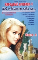 Народный лечебник-1 Как я вылечила себя от… Книга 4 артикул 6408a.
