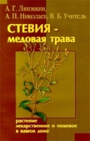 Стевия - медовая трава Растение лекарственное и пищевое в вашем доме артикул 6413a.