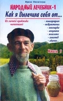Народный лечебник-1 Как я вылечила себя от… Книга 7 артикул 6420a.