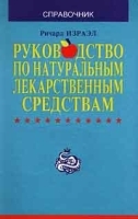 Руководство по натуральным лекарственным средствам Справочник артикул 6421a.