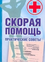 Скорая помощь Практические советы артикул 6426a.
