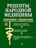 Рецепты народной медицины Новейший справочник артикул 6435a.