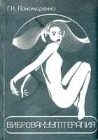 Вибровакуумтерапия артикул 6441a.