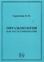 Офтальмология как часть гомеопатии артикул 6443a.