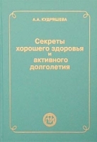 Секреты хорошего здоровья и активного долголетия артикул 6445a.