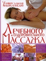 Универсальная энциклопедия лечебного и оздоровительного массажа артикул 6446a.