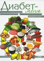 Диабет-меню артикул 6451a.