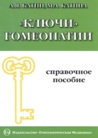 "Ключи" гомеопатии артикул 6453a.